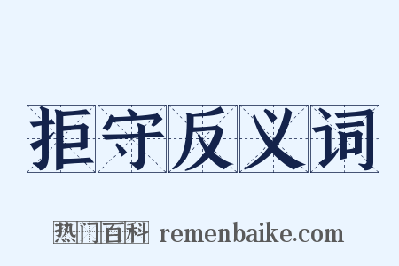 拒守反义词是什么意思的图片